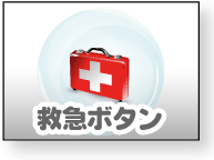救急ボタン